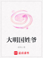 大明國姓爺