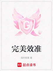 完美效準(zhǔn)
