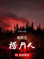 松花江撈尸人