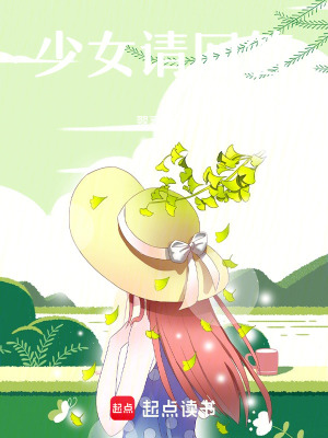 少女請回答