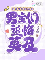 惡毒女修斷情后，男主們追悔莫及
