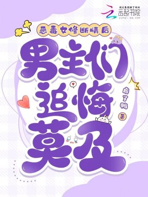惡毒女修斷情后，男主們追悔莫及