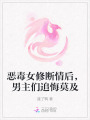 惡毒女修斷情后，男主們追悔莫及