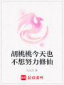 胡桃桃今天也不想努力修仙