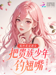 菟絲花是惡女，把貴族少年釣翹嘴
