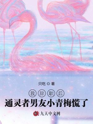 我辭職后通靈者男友小青梅慌了