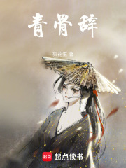 青骨辭