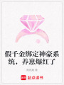 假千金綁定神豪系統(tǒng)，養(yǎng)崽爆紅了