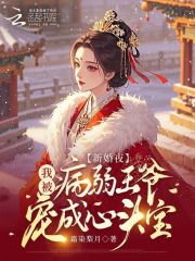 新婚夜，我被病弱王爺寵成心頭寶