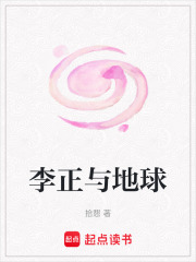 李正與地球