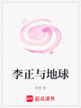李正與地球