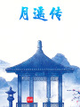月遙傳