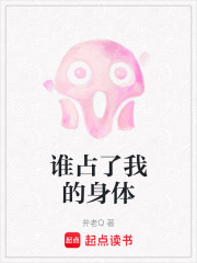 誰占了我的身體