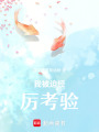我被迫經歷考驗