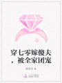 穿七零嫁傻夫，被全家團寵