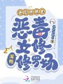 道侶排排坐，惡毒女修深陷修羅場