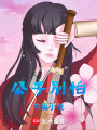 公子，別怕，中篇小說
