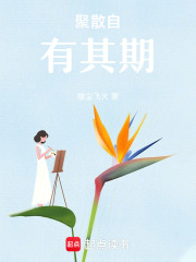 聚散自有其期
