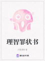 理智罪狀書