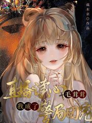 直播讀心毛茸茸，我成了警局團寵