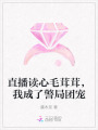 直播讀心毛茸茸，我成了警局團(tuán)寵