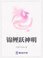 錦鯉躍神明
