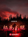 棲夜無明