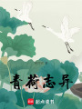 青荷志異
