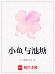 小魚與池塘