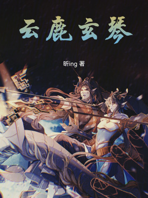 云鹿玄琴