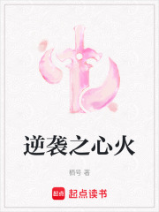 逆襲之心火
