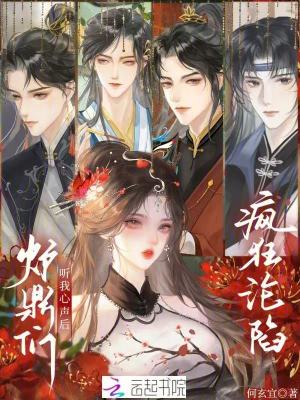 聽我心聲后，爐鼎們瘋狂淪陷