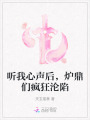 聽我心聲后，爐鼎們瘋狂淪陷