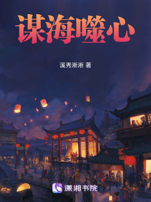 謀海噬心