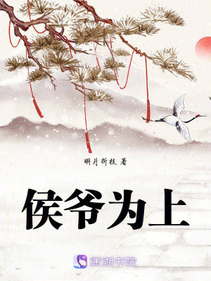 侯爺為上