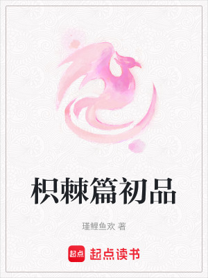 枳棘篇初品
