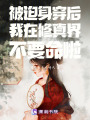被迫身穿后我在修真界不要命啦