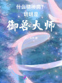 什么精神病？明明是御獸大師