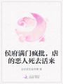 侯府滿門瘋批，虐的惡人死去活來
