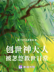 創(chuàng)世神大人被忽悠救世日常