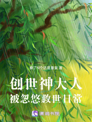 創世神大人被忽悠救世日常