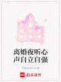 離婚夜聽心聲自立自強