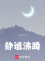 靜謐沸騰
