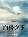 白骨之下