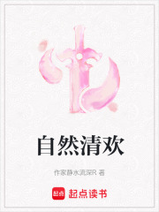 自然清歡