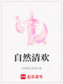 自然清歡