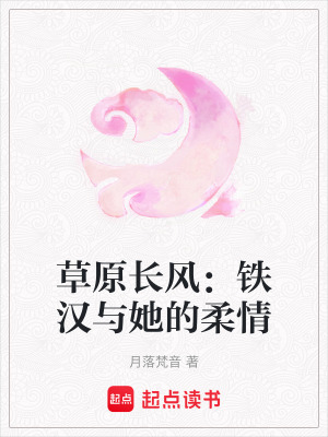 草原長風(fēng)：鐵漢與她的柔情
