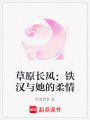 草原長風：鐵漢與她的柔情