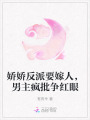 嬌嬌反派要嫁人，男主瘋批爭紅眼