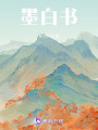 墨白書
